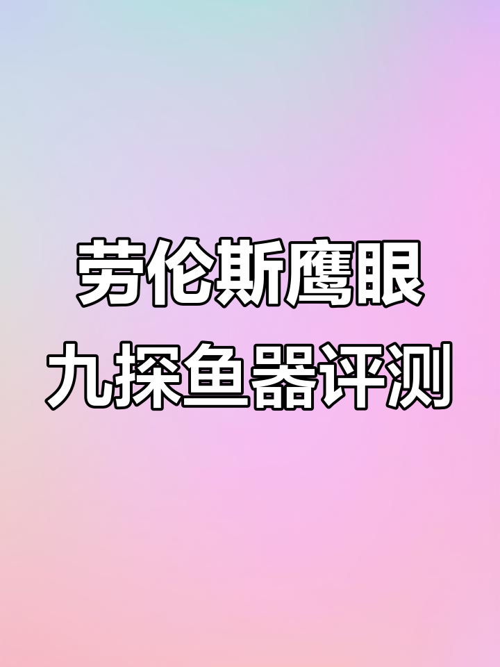 入门款劳伦斯鹰眼九探鱼器开箱,实时动态探头首次下放