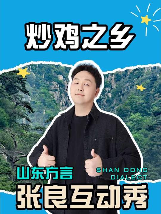 山东炒鸡之乡