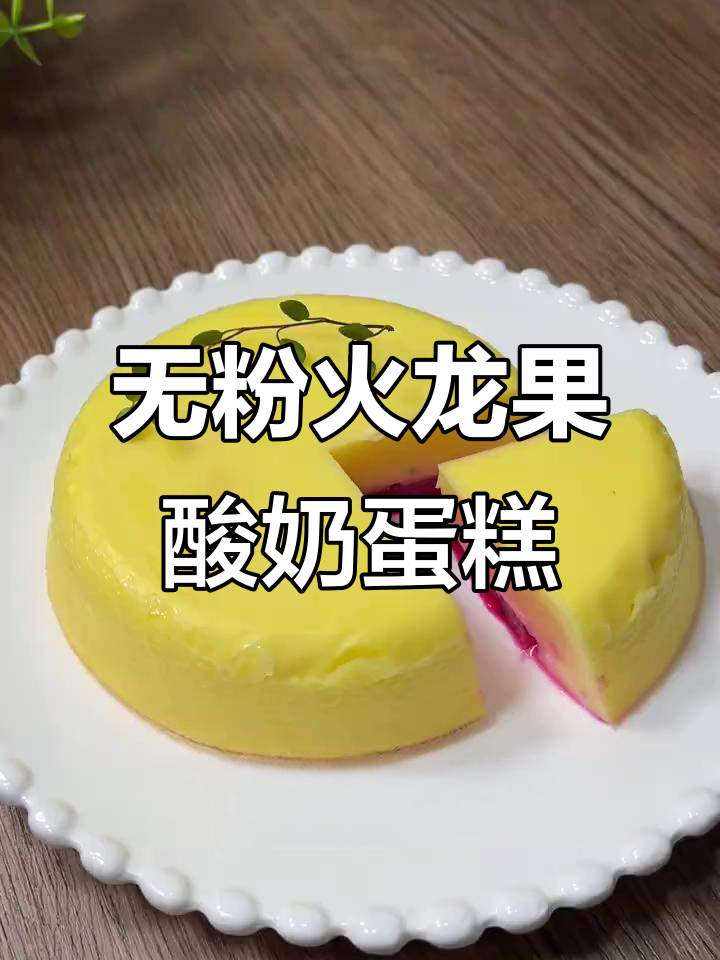 火龙果夹心蒸蛋糕,零面粉、无打发,轻松做出香甜美味