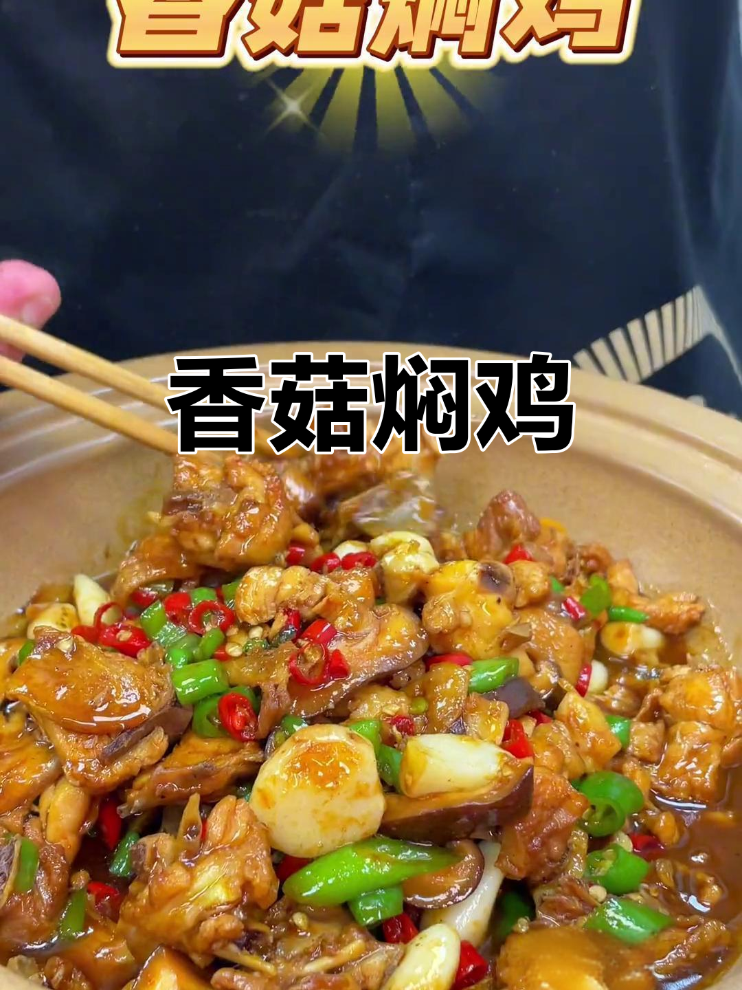 香菇焖鸡，鸡肉嫩滑香浓，孩子最爱下饭菜