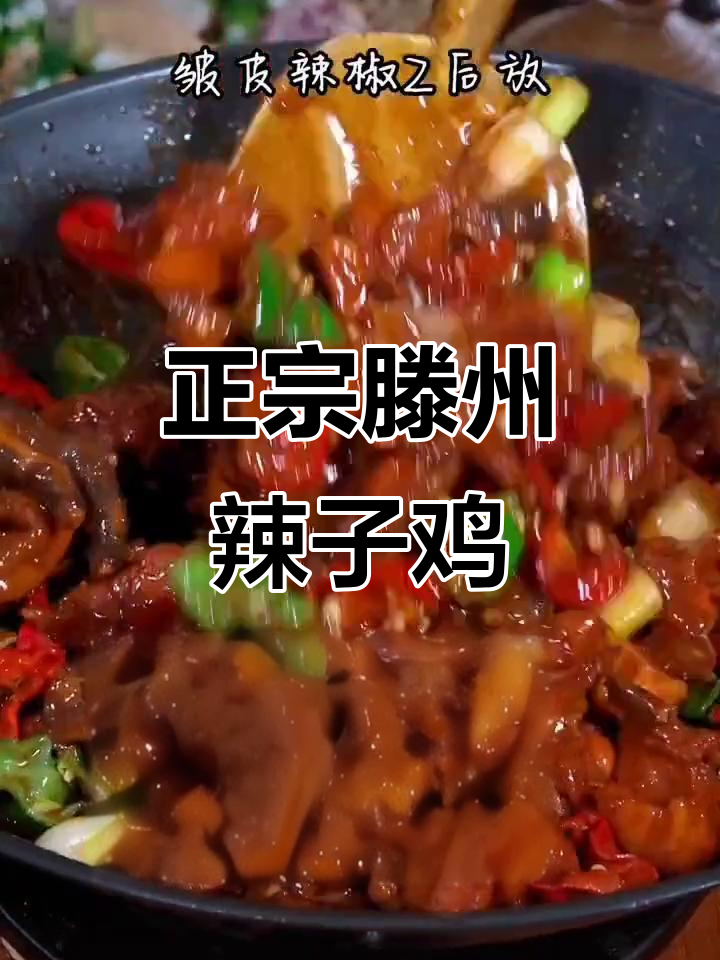 山东滕州辣子鸡,公鸡肉质鲜美不焯水,炒出独特香味