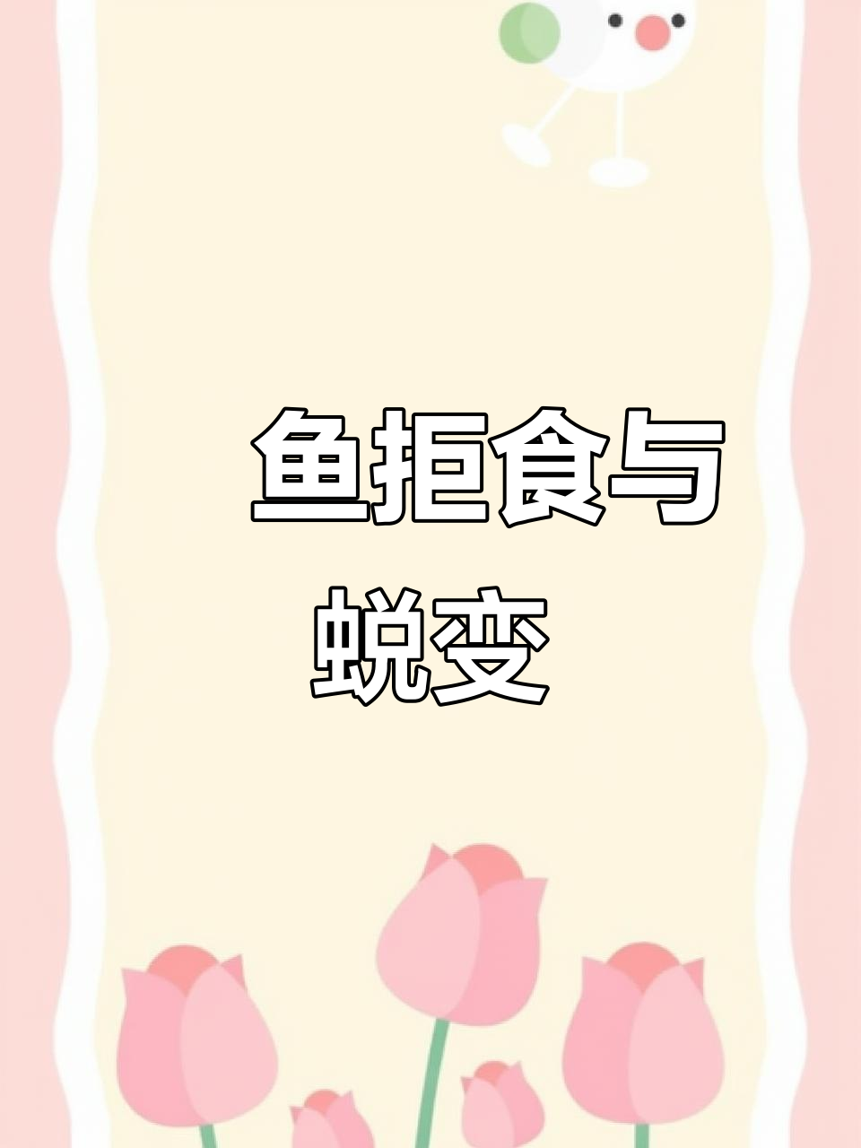 魟鱼拒食20天，葫芦口蜕变记
