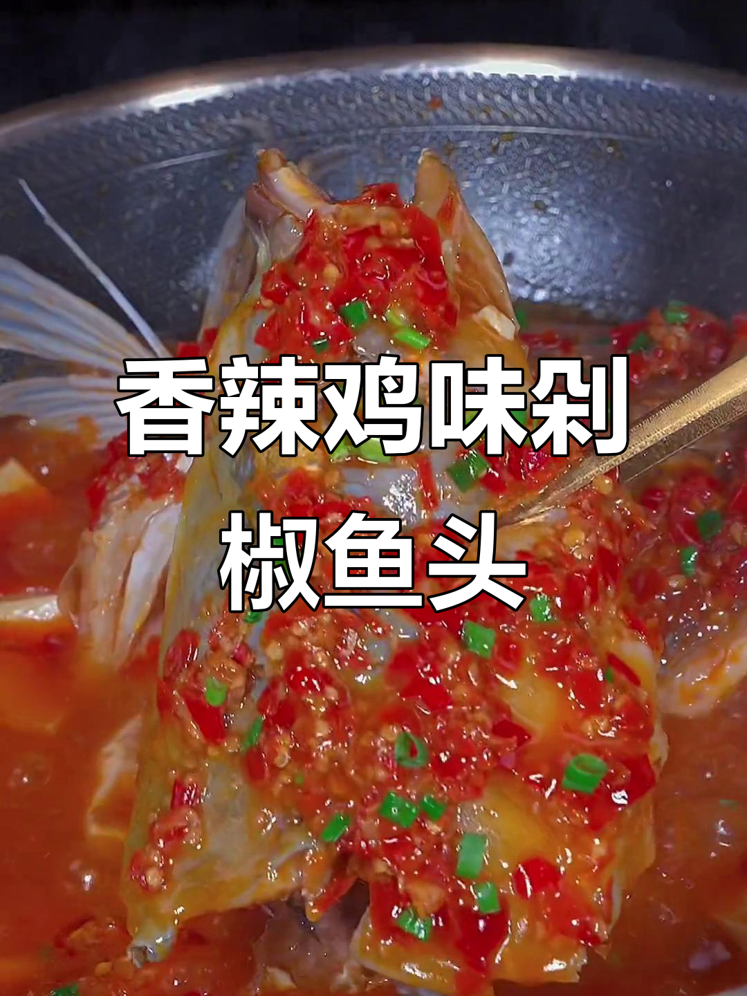 剁椒鱼头新做法,香辣鲜嫩不蒸煮,拌饭更下饭
