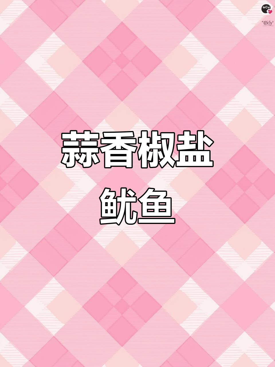 蒜香椒盐鱿鱼圈,外酥里嫩,做法超简单