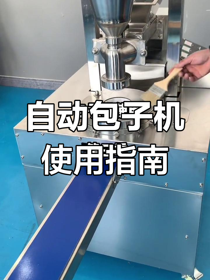 全自动包子机调试与操作技巧,轻松搞定成型步骤