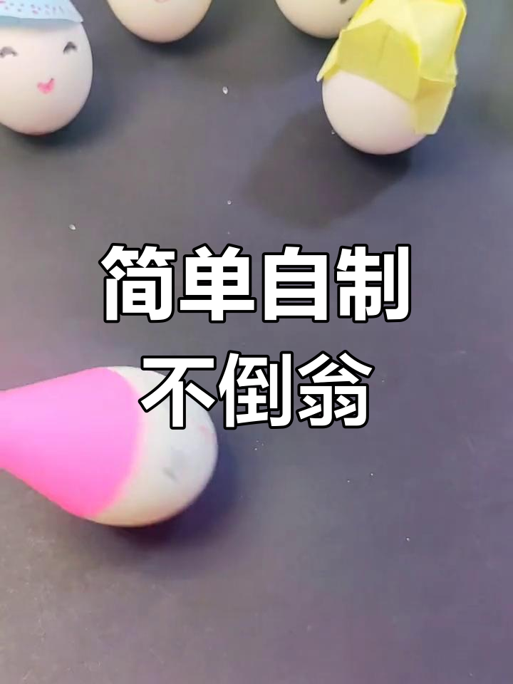 用鸡蛋做不倒翁,轻松学原理