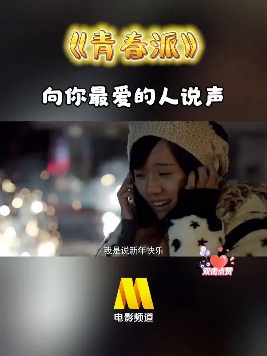 一起说句:新年快乐!#电影推荐 #董子健《青春派》