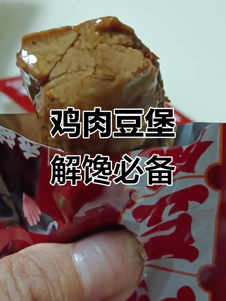 王小卤鸡肉豆堡,解馋又营养,零食新选择