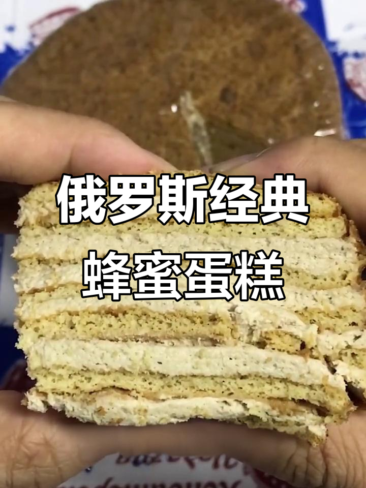 俄罗斯传统蜂蜜蛋糕,松软香甜让人无法抗拒