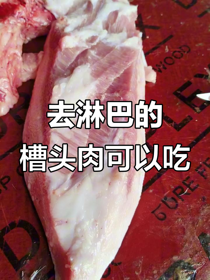 槽头肉能吃吗?去淋巴后的美味揭秘