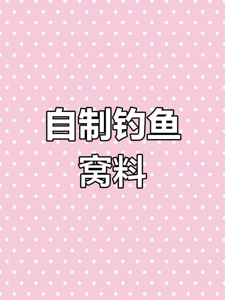 夏季钓鱼自制窝料配方,轻松制作酒米