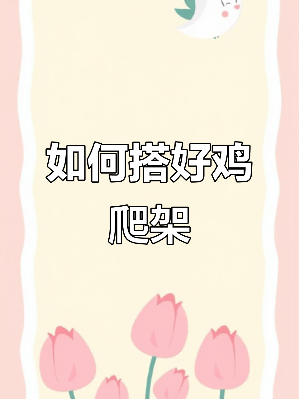 鸡舍木棍搭建技巧,避免粪便困扰