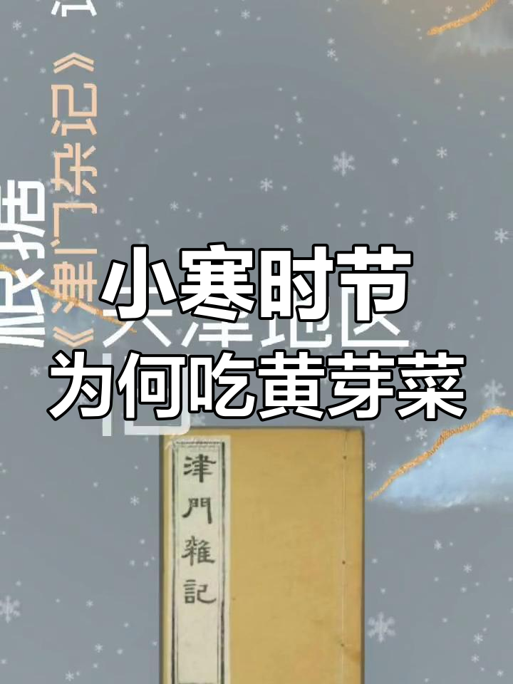 天津小寒吃黄芽菜的由来