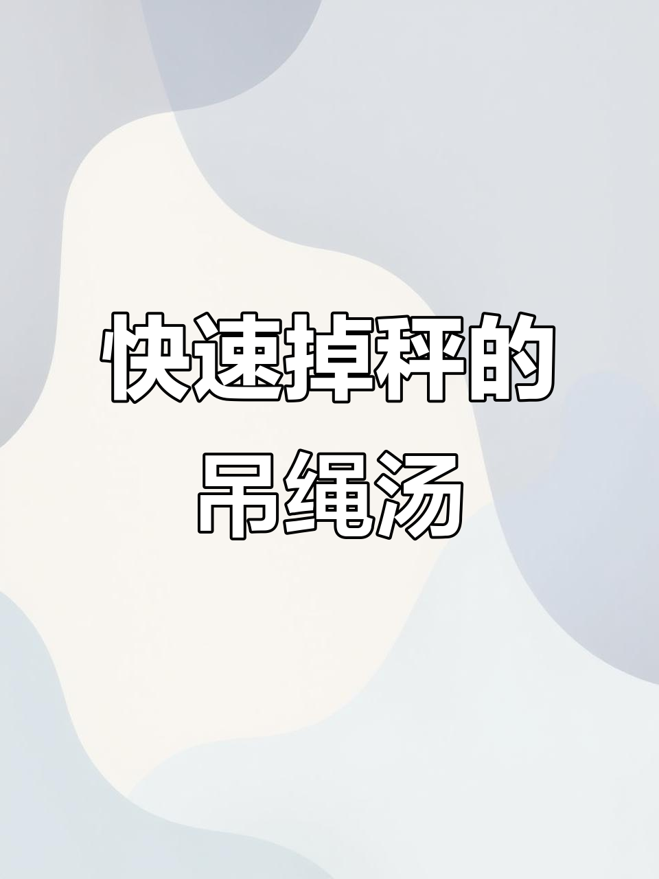 50斤减脂大作战！脂肪最怕的吊绳汤，轻松瘦身不费力