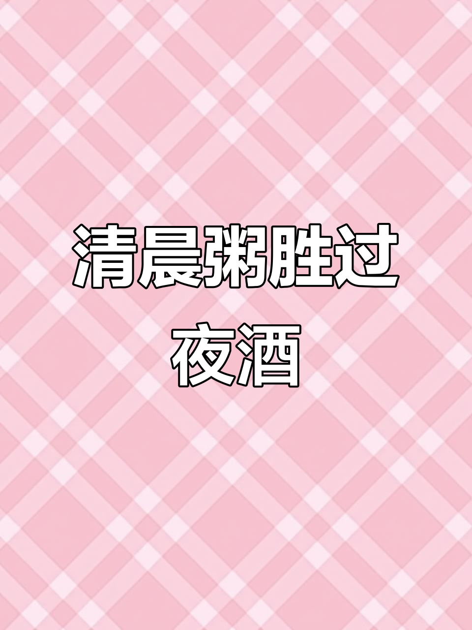 清晨的粥比深夜酒更让人心安,温暖又美味