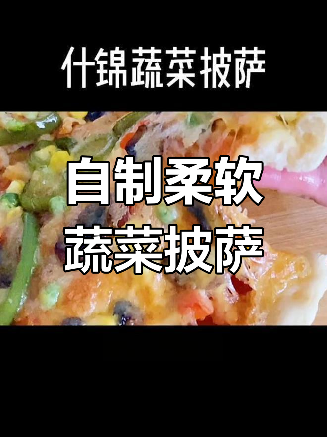 软糯拉丝素食披萨,家庭烘焙也能媲美外卖