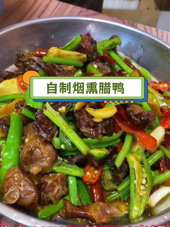 烟熏腊鸭的家常做法,轻松学会