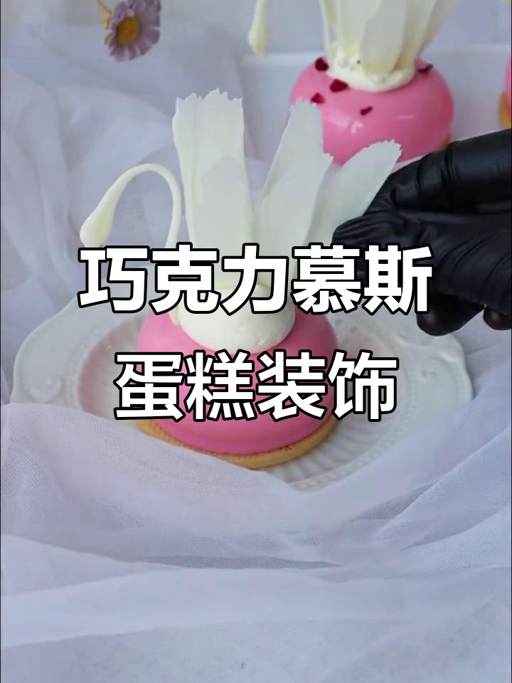 巧克力慕斯蛋糕装饰技巧,轻松打造高逼格甜品