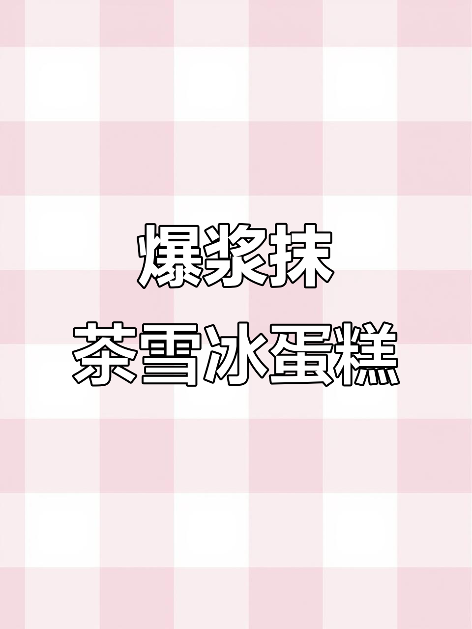 爆浆抹茶雪花冰蛋糕,秒变冰淇淋口感!