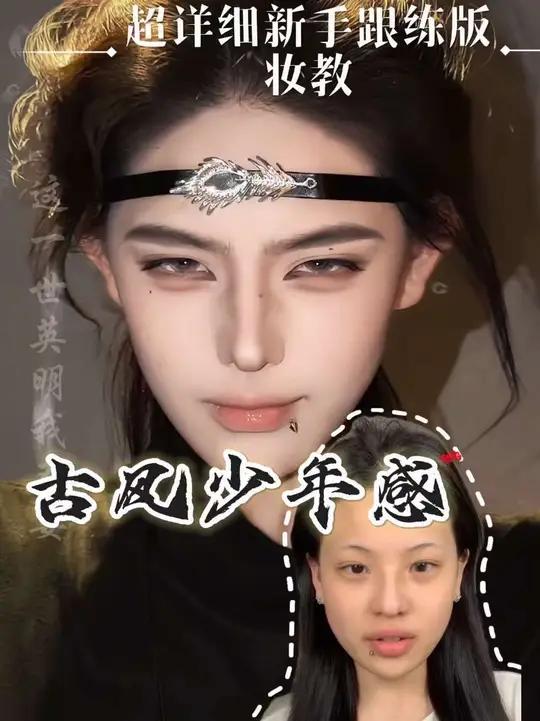 古风少年感妆｜不知道画什么的 不妨来试试这个新中式古风少年妆吧～#古风妆容教程 #妆容教程