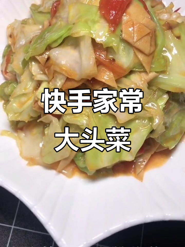 家常大头菜炒干豆腐,简单又美味!