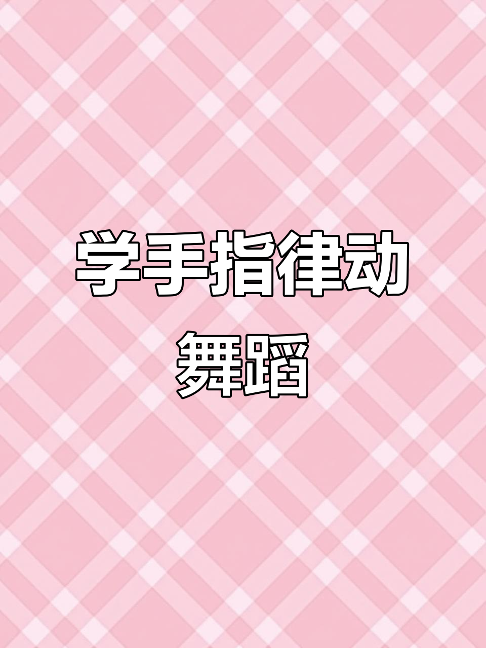 冬至到,一起包水饺,手指游戏学起来!