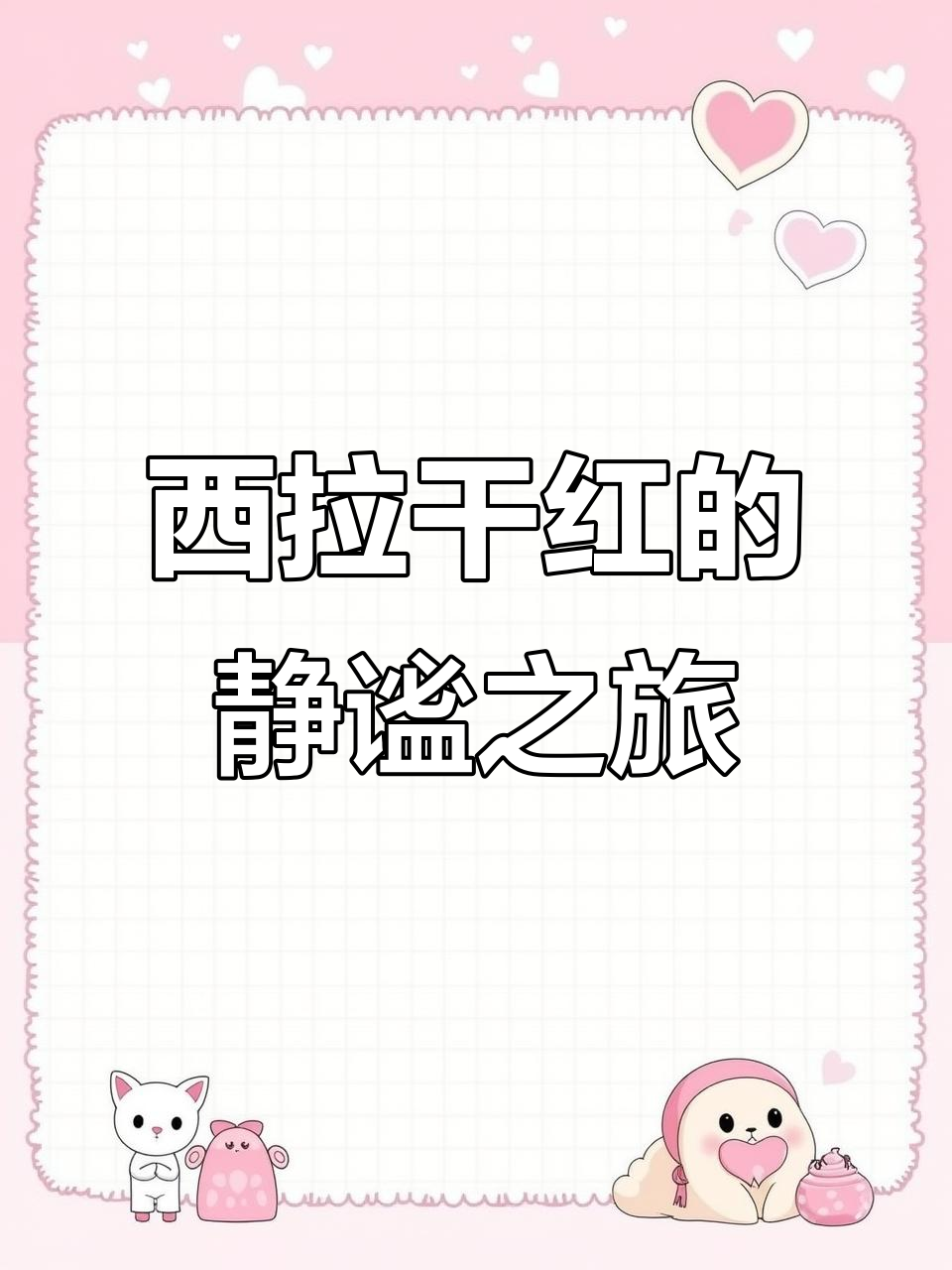 用流浪换你心头的宁静,西拉干红葡萄酒的独特魅力