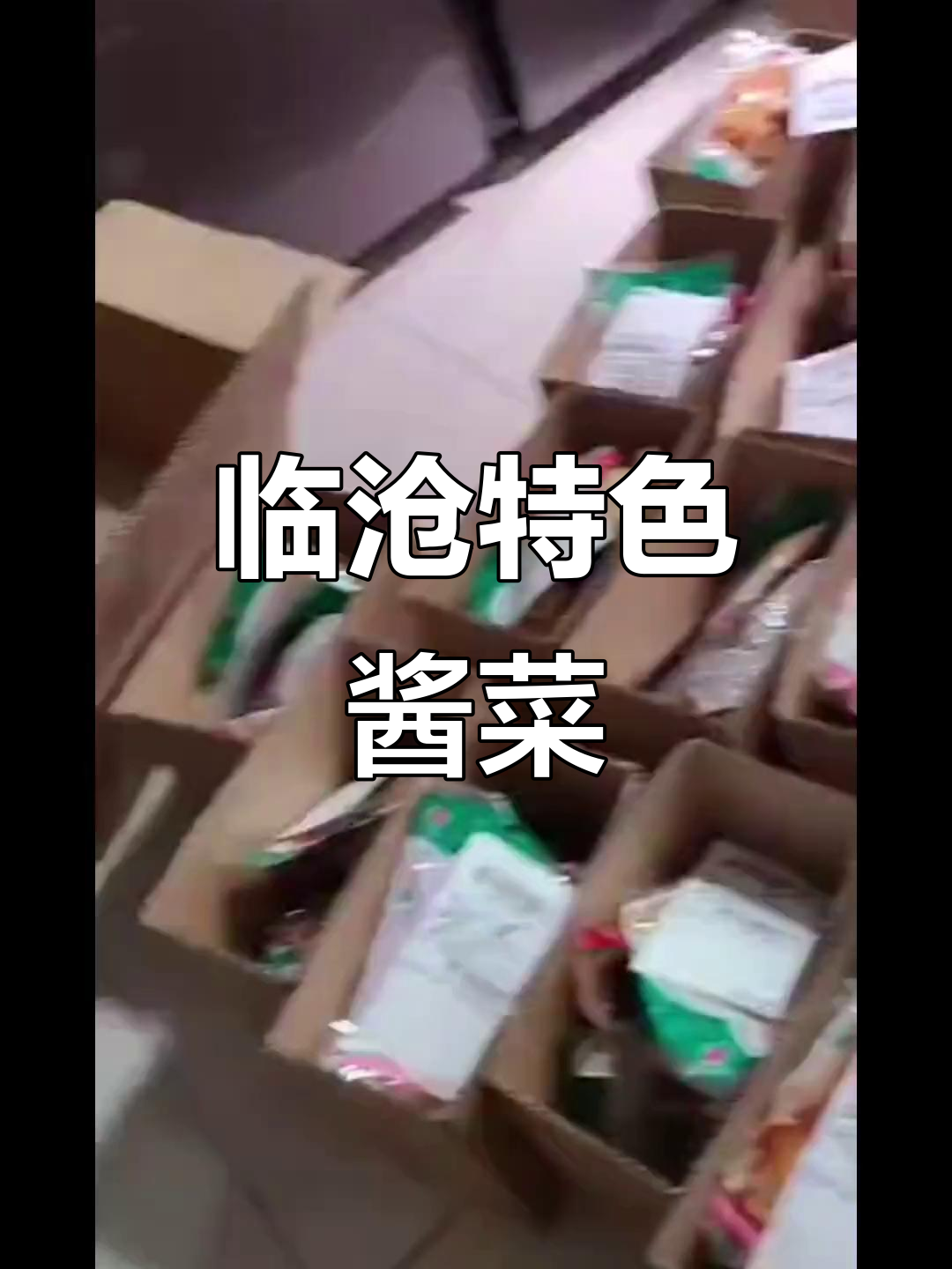 云南临沧土特产酱菜,带你品味家乡的味道