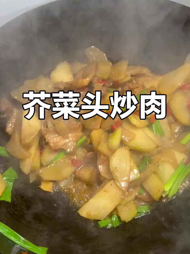冬季必备家常菜,芥菜头炒肉超下饭