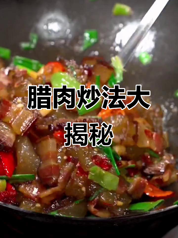 湘西腊肉炒法大比拼,红薯粉搭配让味道更独特!