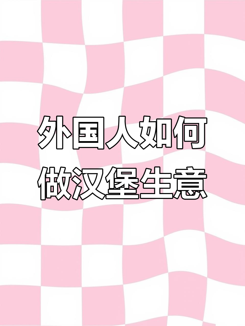外国人在成都开汉堡店:从成本到定价的真相大揭秘
