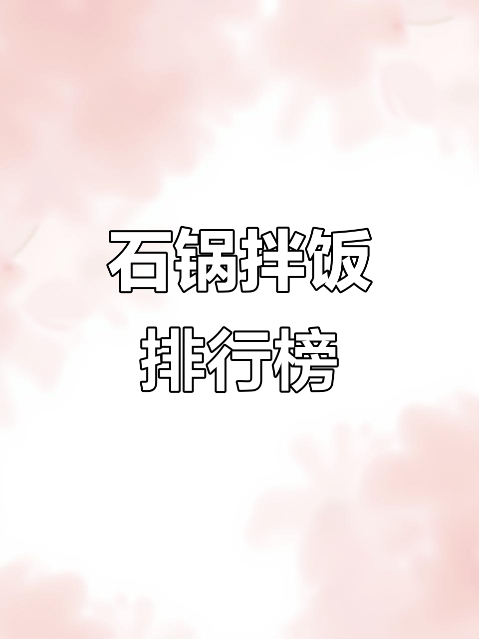 石锅拌饭加盟品牌排名,韩式美味尽在其中