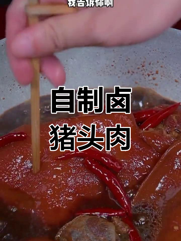 卤猪头肉的做法,软烂入味不油腻