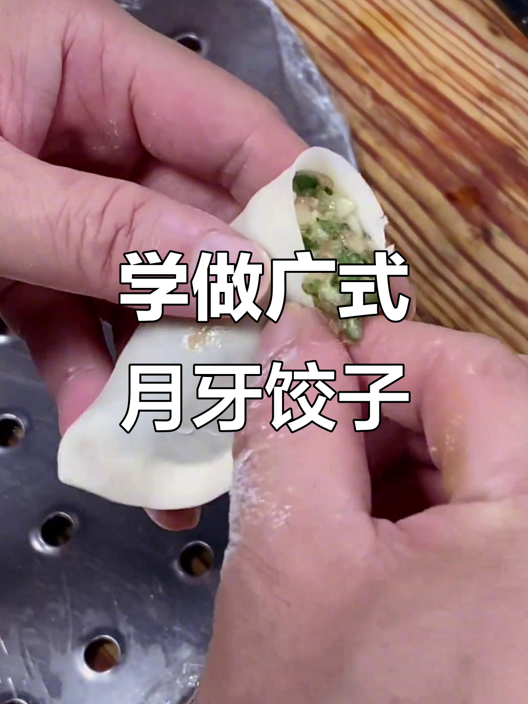 广式月牙饺子包法大揭秘，张师傅手把手教你轻松做出完美煎饺