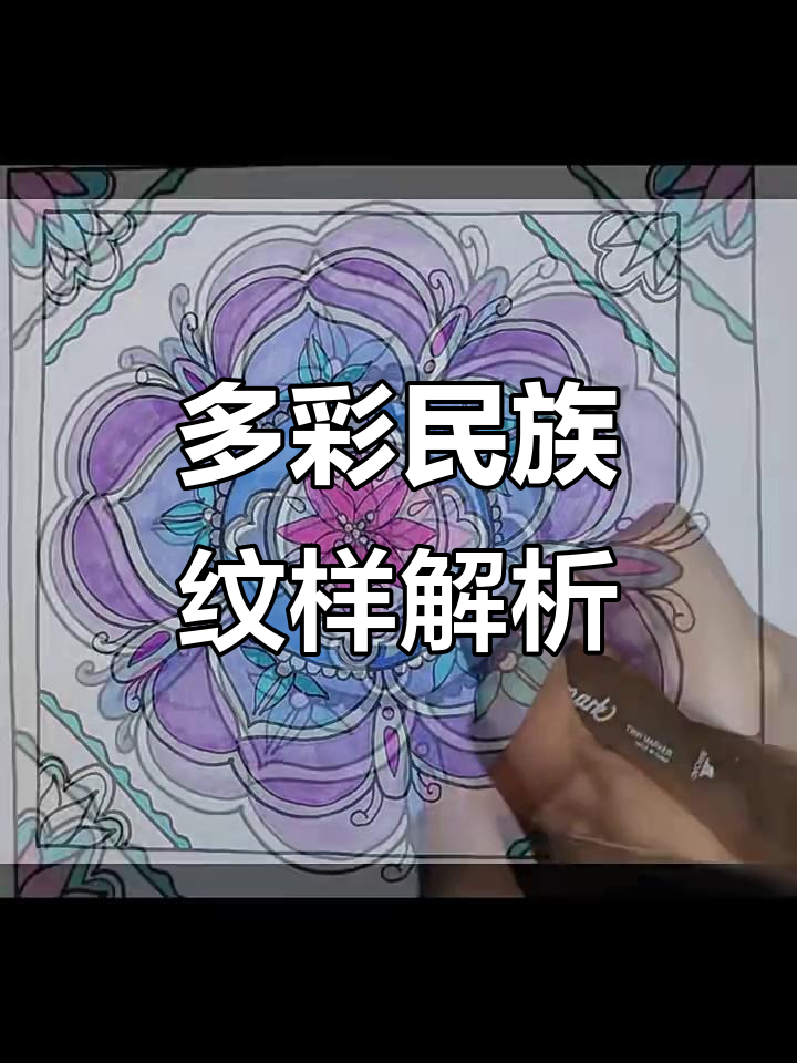 五年级美术:探索多彩民族传统纹样