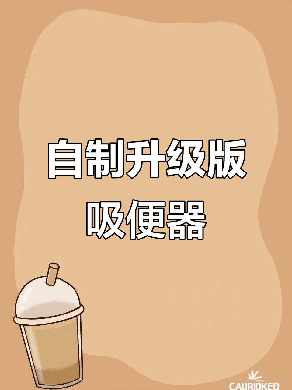 废物利用自制大容量防倒灌吸便器,轻松清理鱼缸垃圾