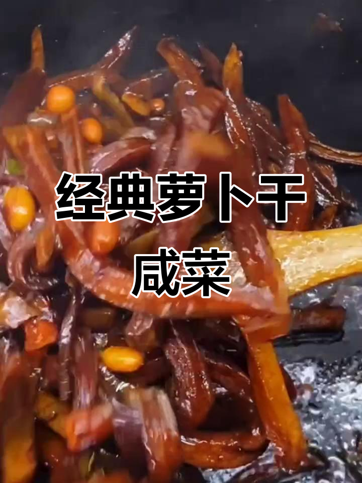 儿时味道!软烂入味萝卜干咸菜,配米粥最下饭