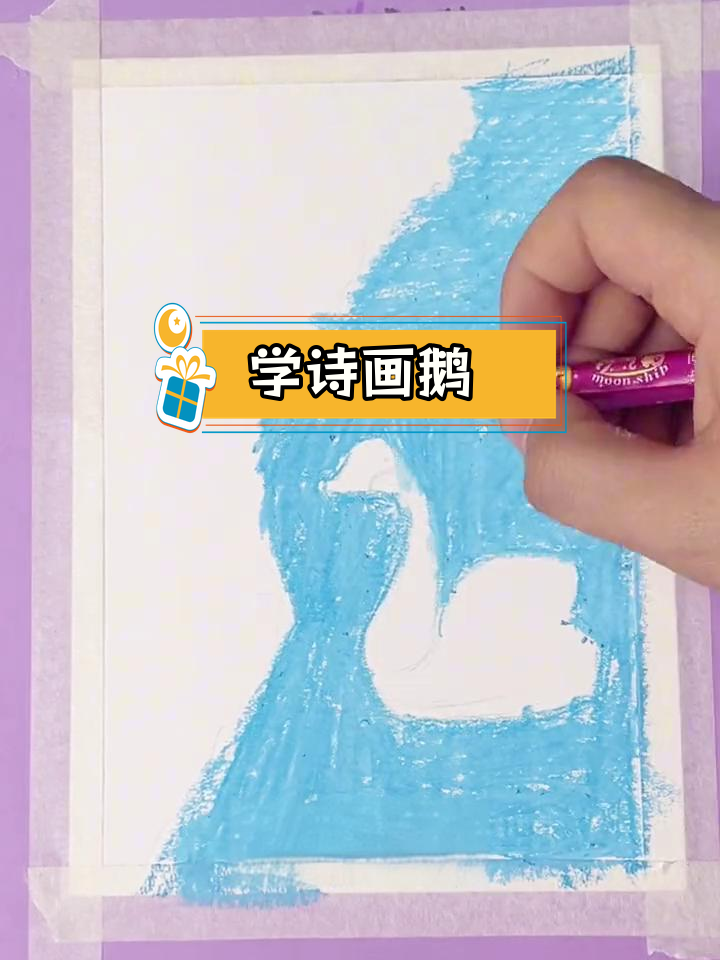 边学古诗《咏鹅》边画画