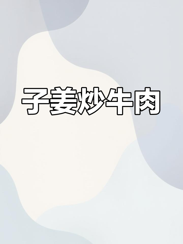 清爽子姜炒牛肉,家常美味停不下来