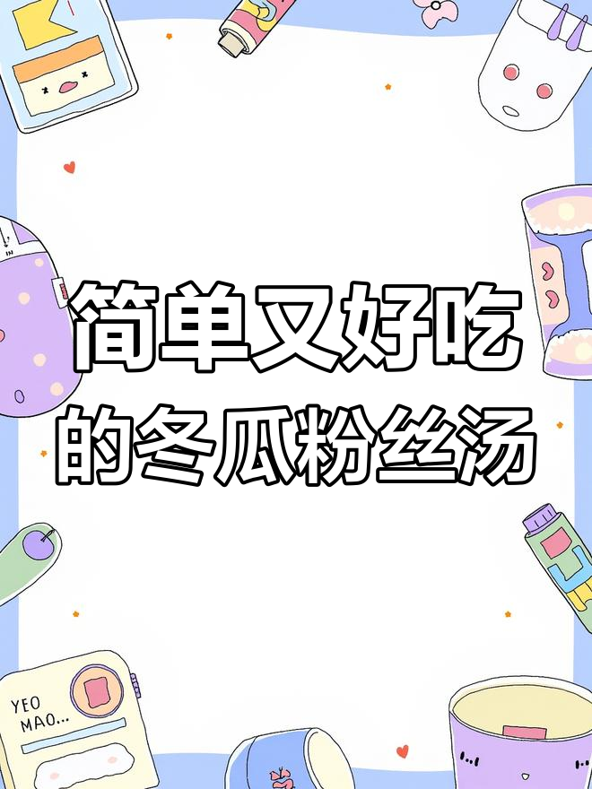 冬日暖心冬瓜粉丝汤,家常美味轻松做