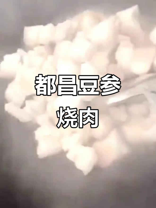 江西都昌豆参红烧肉,家常做法大揭秘!