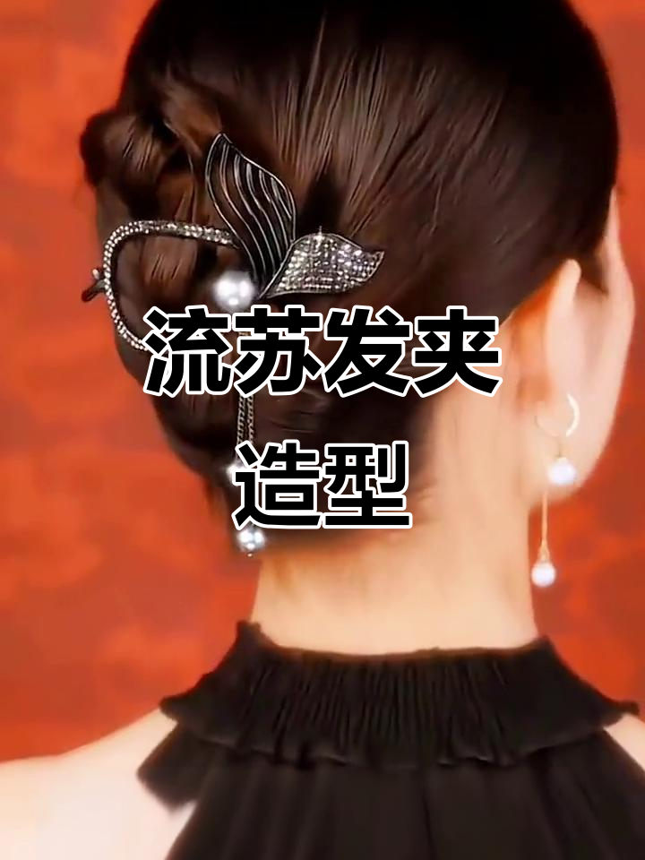 告别凌乱,鱼尾流苏夹轻松打造优雅发型
