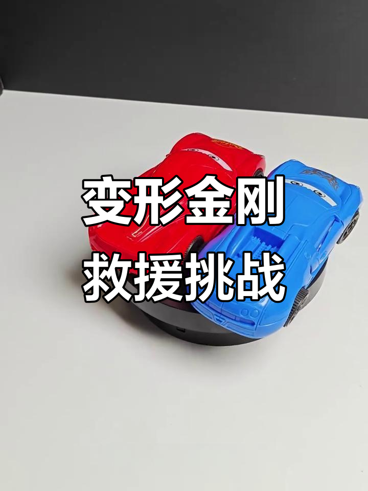 变形金刚汽车人救援任务,章鱼车火箭助力急行