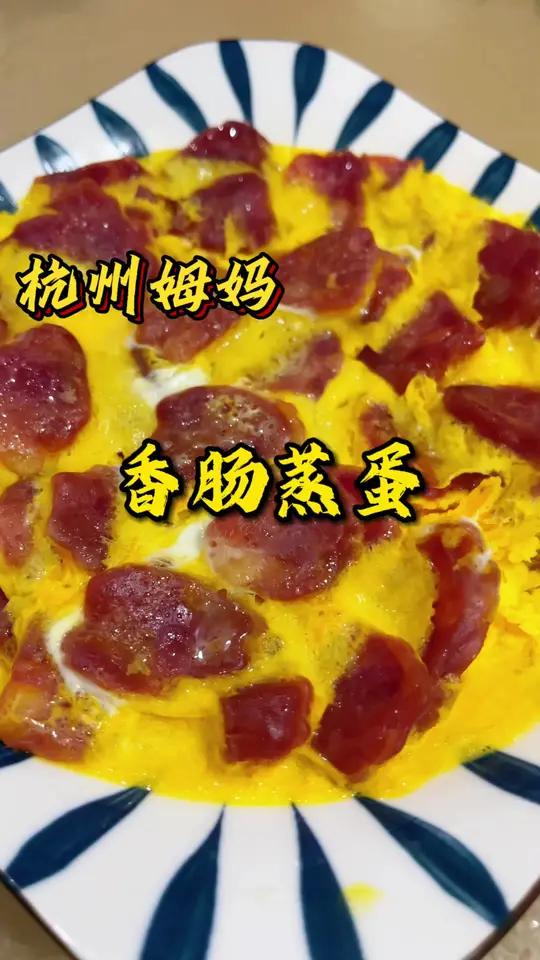 香肠蒸蛋 这个菜你们小时候吃过吗