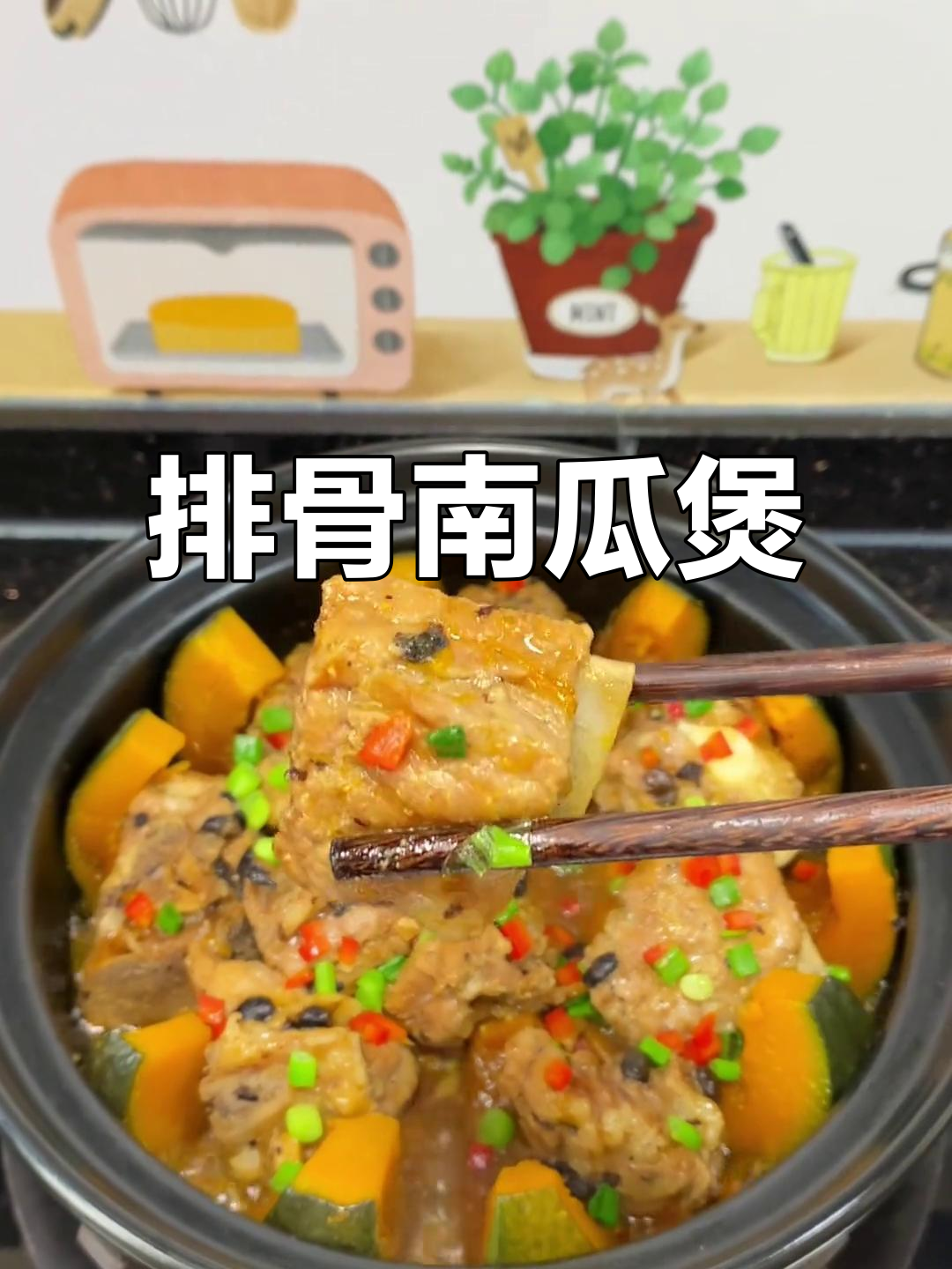 香气扑鼻的排骨南瓜煲,营养满满超美味