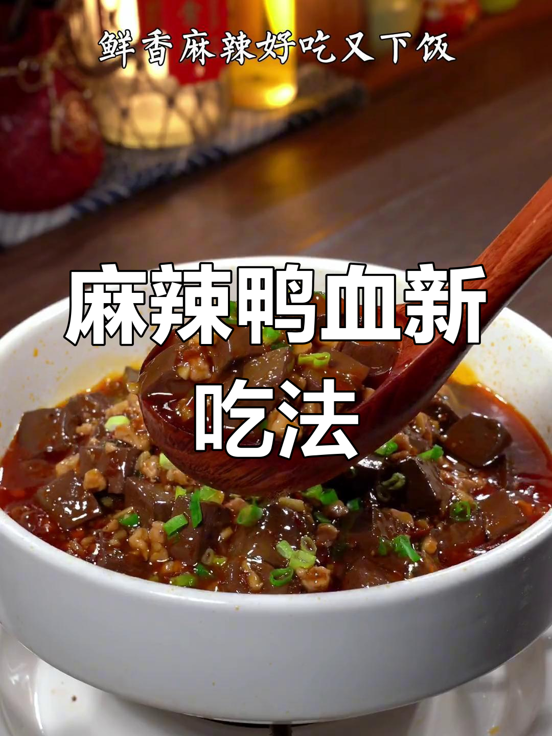 买回鸭血不会做?试试麻辣做法,嫩滑不腥,拌饭超赞!