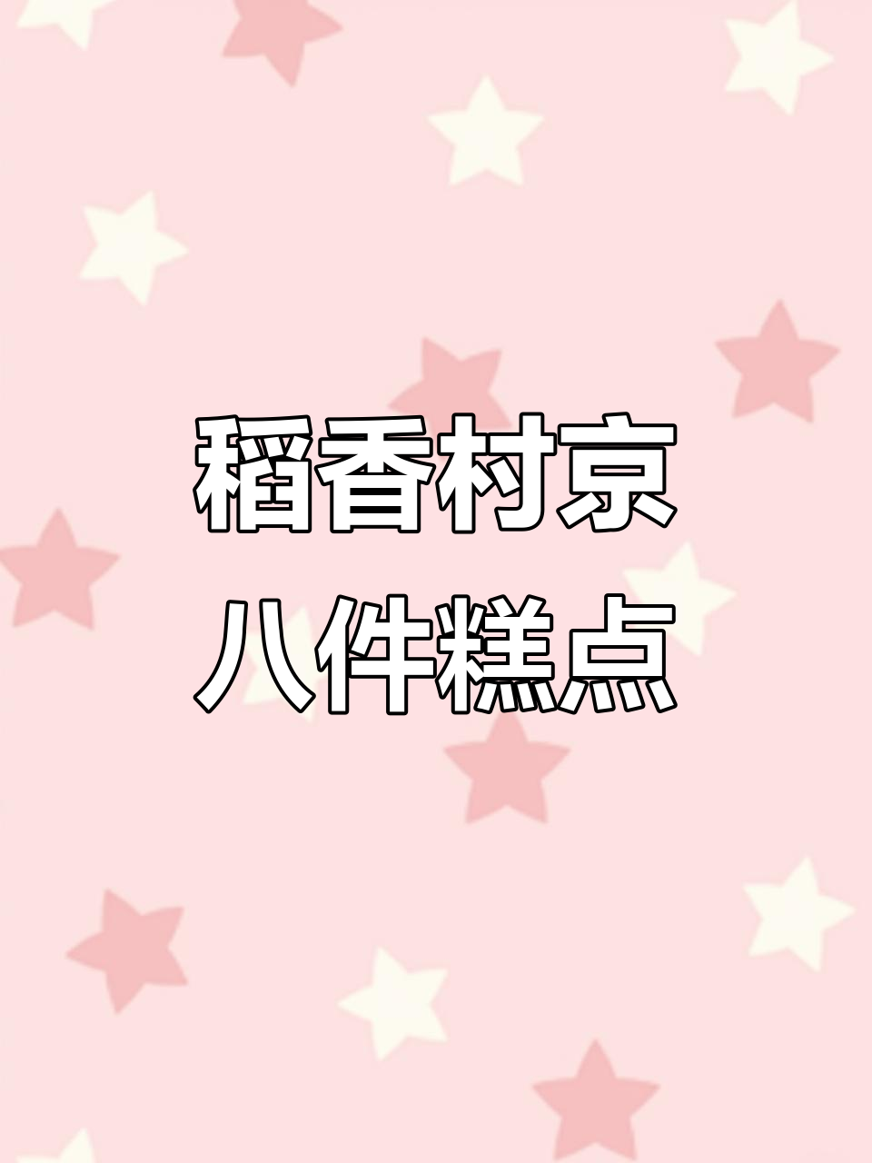 北京稻香村三禾京八件大礼包，中式点心伴手礼送不停