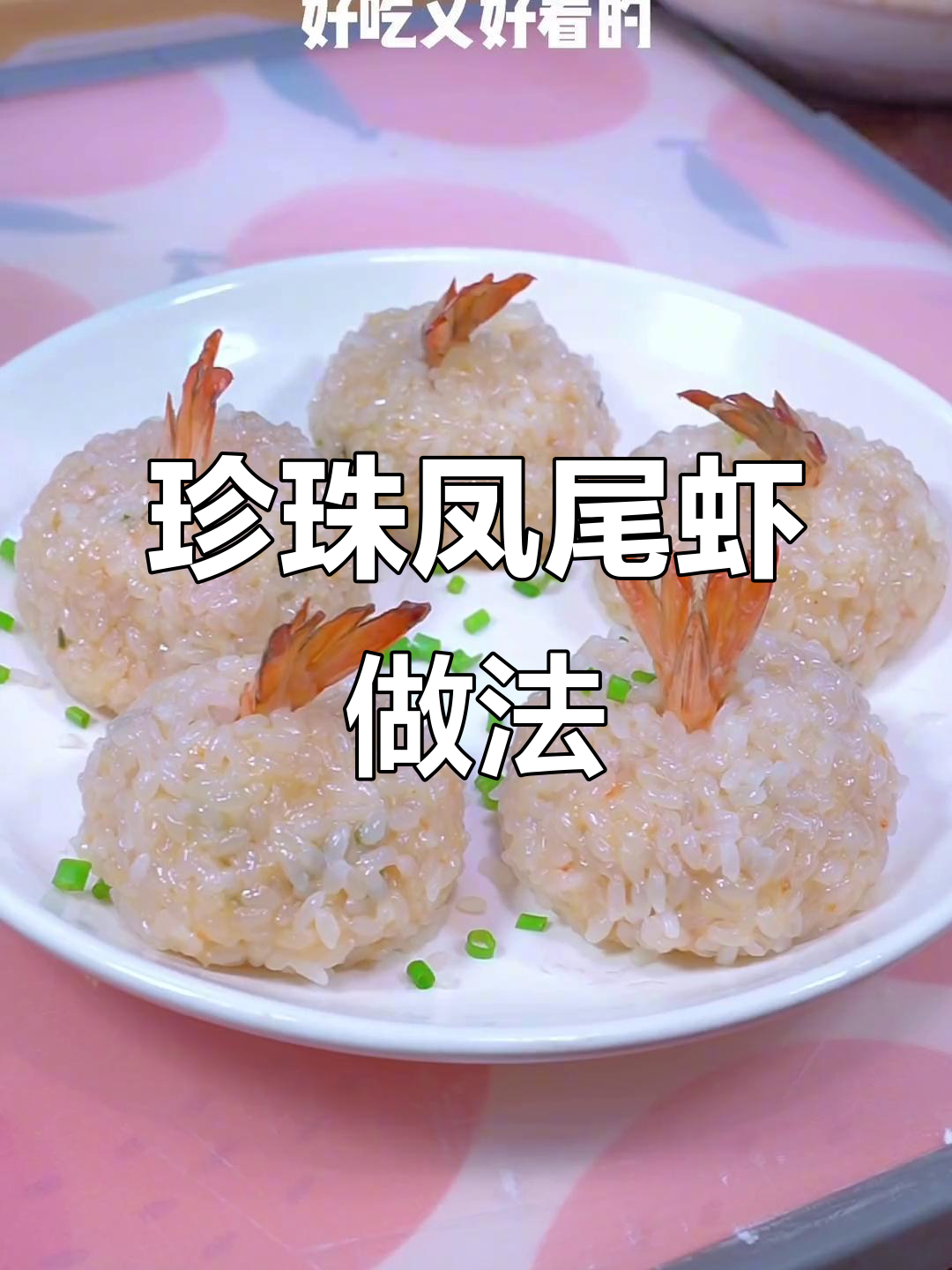 年夜饭必备珍珠凤尾虾,蒸出好运来!