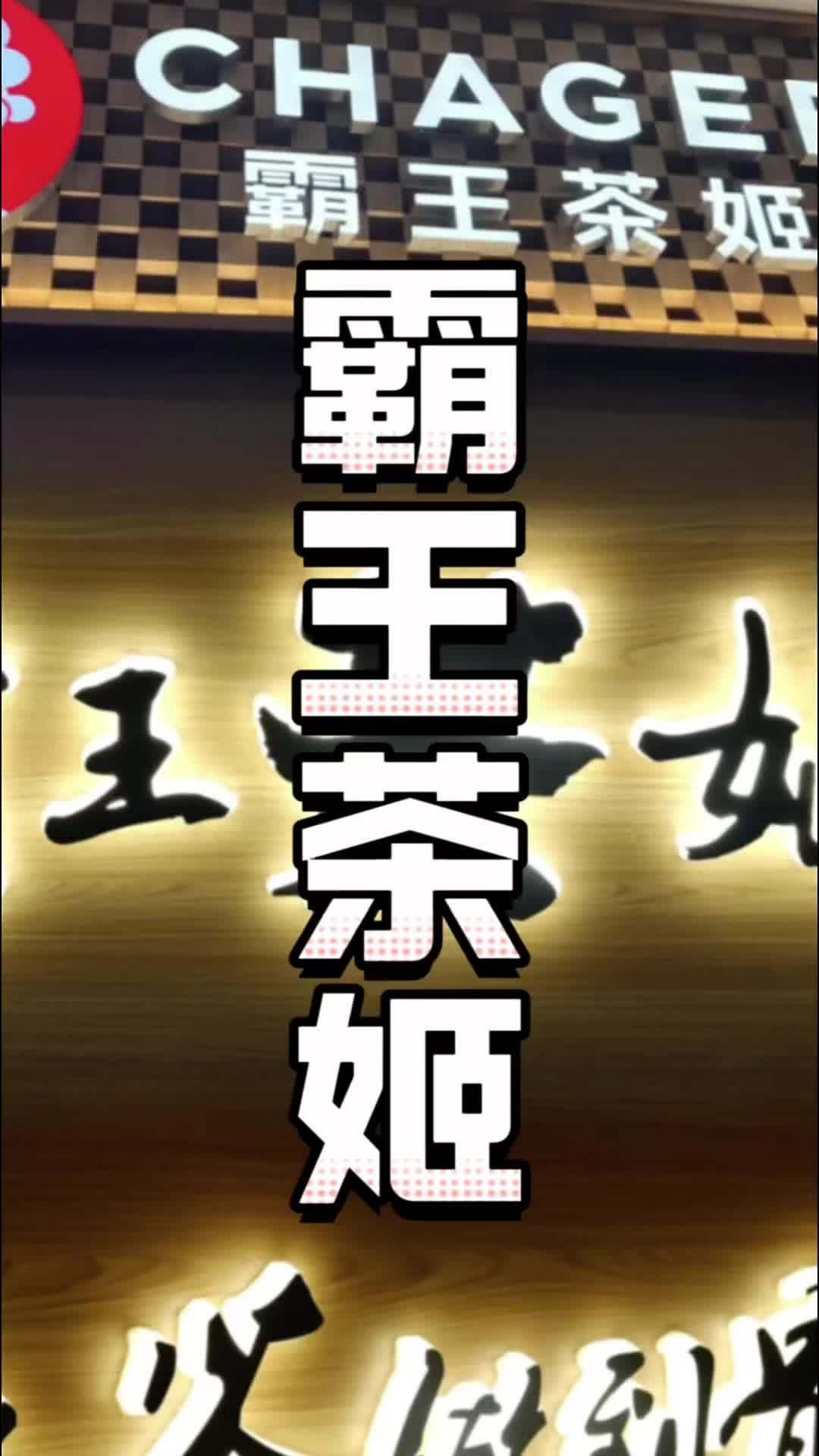CHAGEE霸王茶姬(福州 M17文化广场店)新店马上开业啦!让我们一起喝一杯吧 奶茶我要