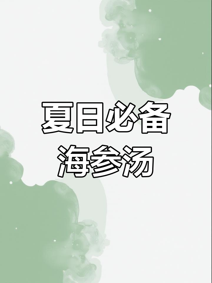 炎热夏季,海参鲍鱼菌菇汤助你恢复元气,清爽又滋补!